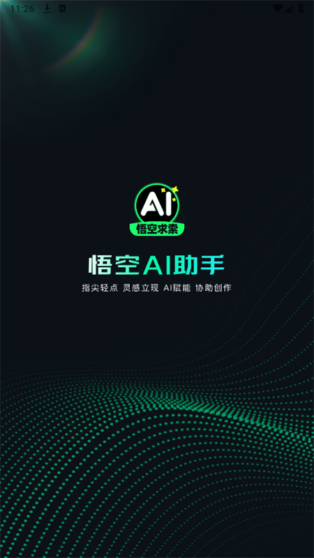 悟空AI助手截图2
