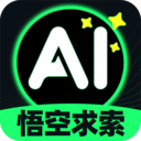 悟空AI助手