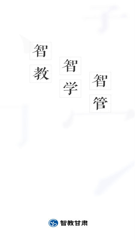 智教甘肃截图1
