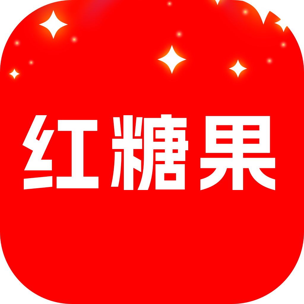 红糖果短剧