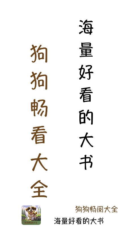 狗狗畅阅大全截图8