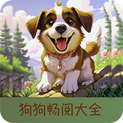狗狗畅阅大全