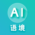 AI语境