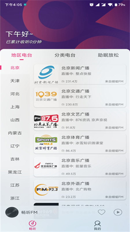 畅听FM截图2