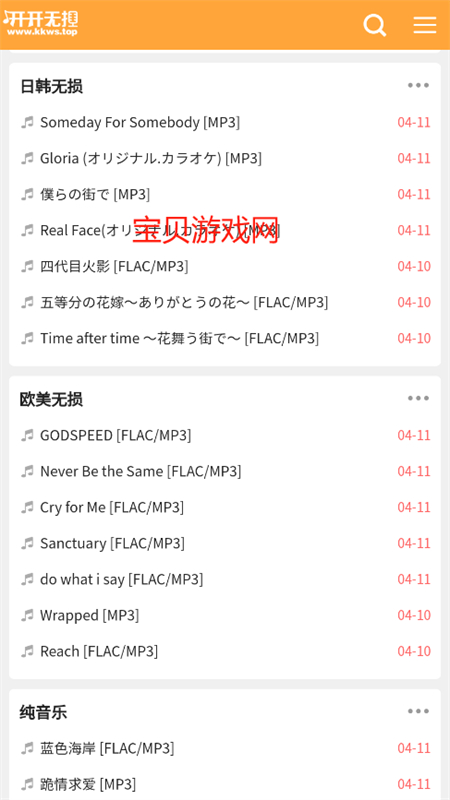 开开无损音乐网截图2