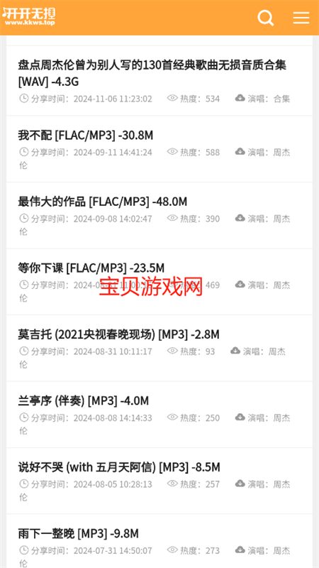 开开无损音乐网截图3