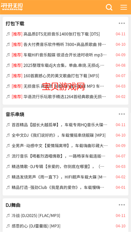 开开无损音乐网截图5