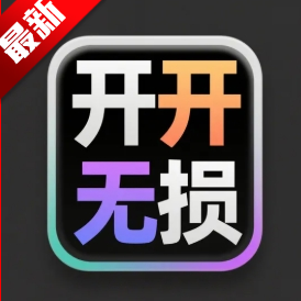开开无损音乐网