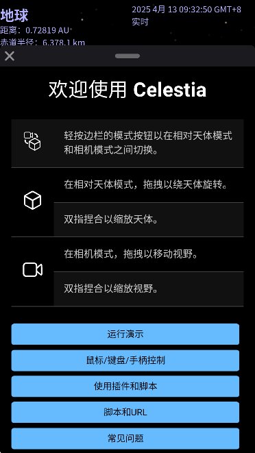 Celestia截图5