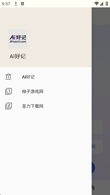 AI好记截图3