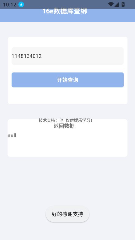 16e查绑截图1