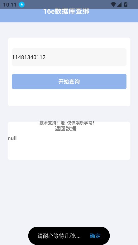 16e查绑截图3