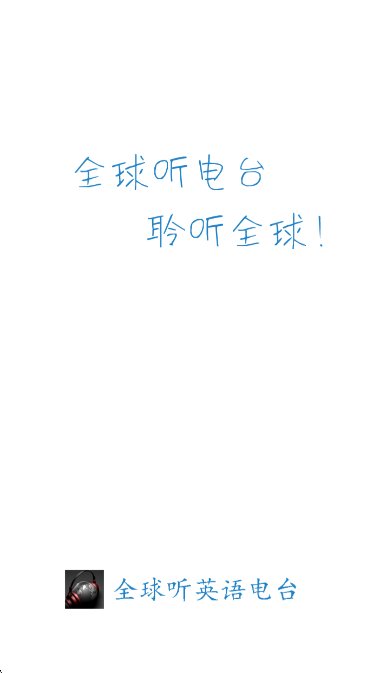 英语电台截图2