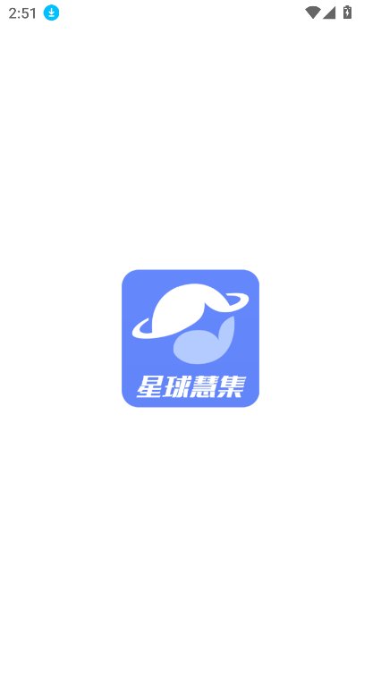 星球慧集安卓版系