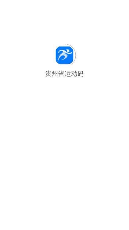 贵州省运动码截图3