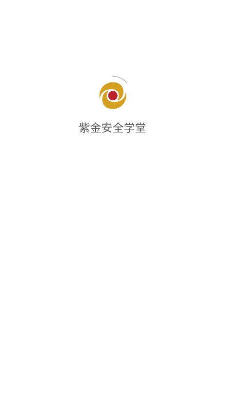 紫金安全学堂