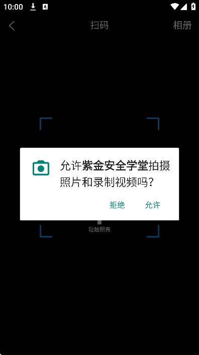 紫金安全学堂截图2