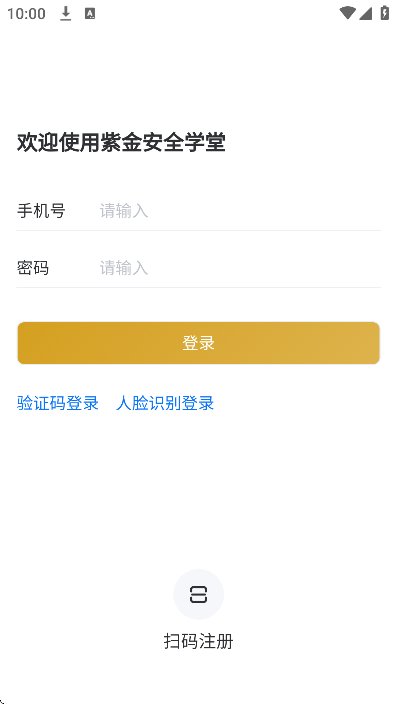 紫金安全学堂截图4