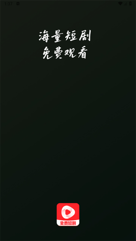 免费红火短剧