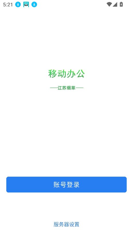 移动办公截图3
