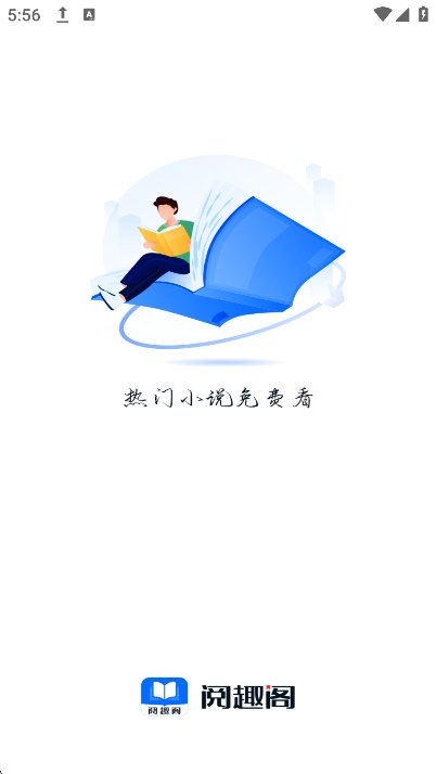 阅趣阁截图3