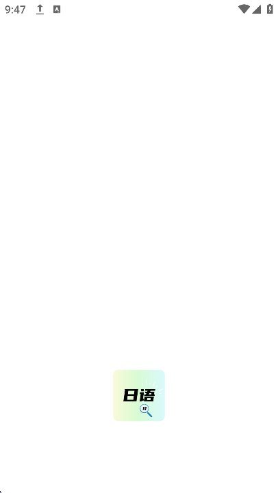 日语翻译神器截图6