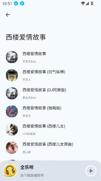 全乐听截图2