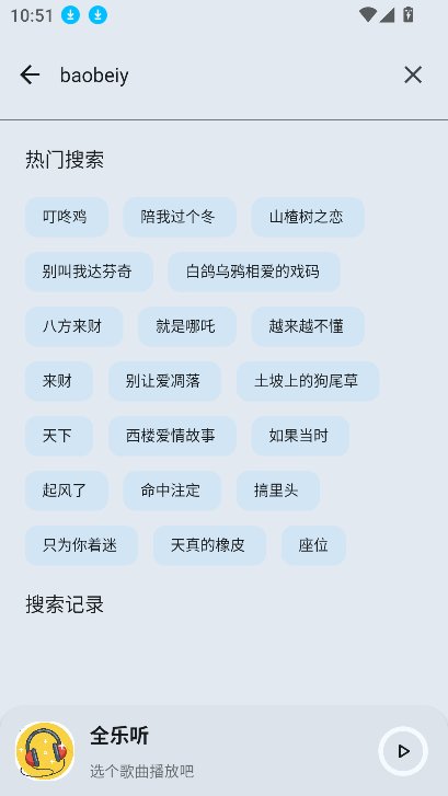 全乐听截图4