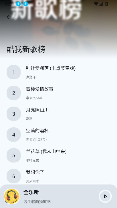 全乐听截图5