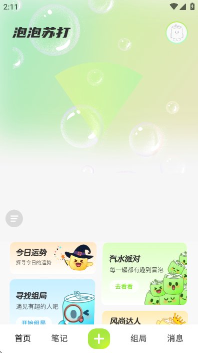 泡泡苏打截图4
