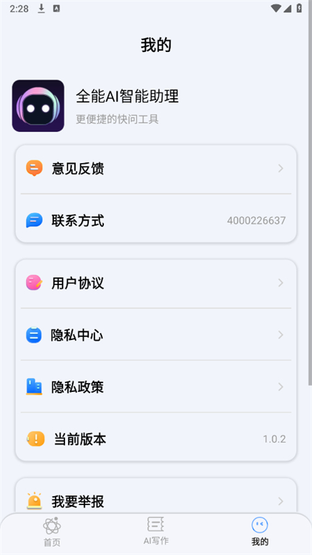 全能AI聪慧助理app官方手机版