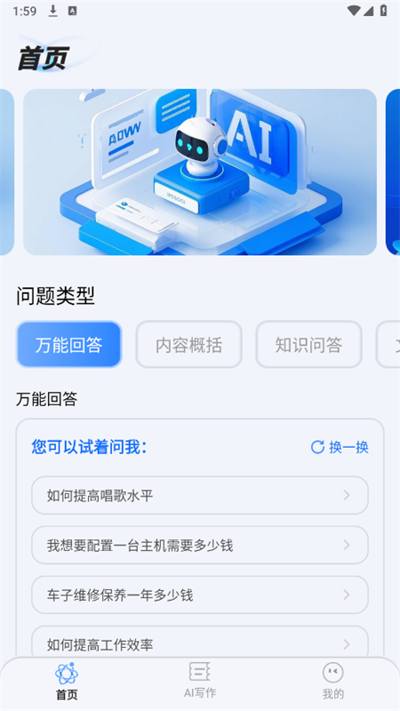 全能AI智能助理截图2