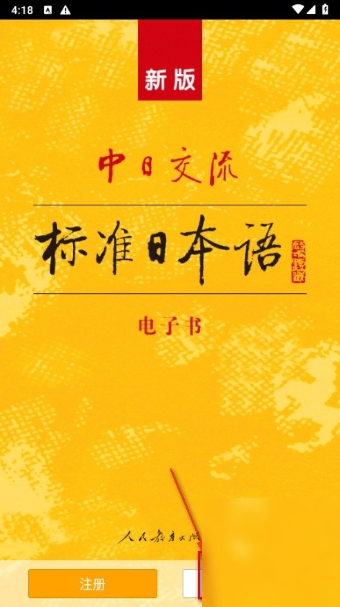 标准日本语安卓版下载-教育学习软件免费下载v4.4.11