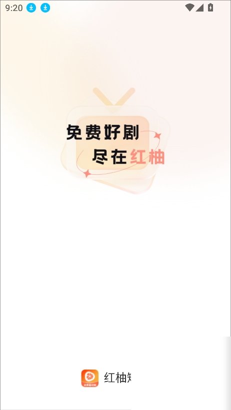 红柚短剧截图10