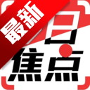 今日焦点