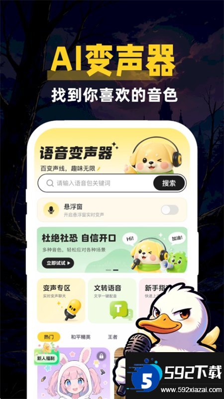 鹅鸭变声器助手截图3