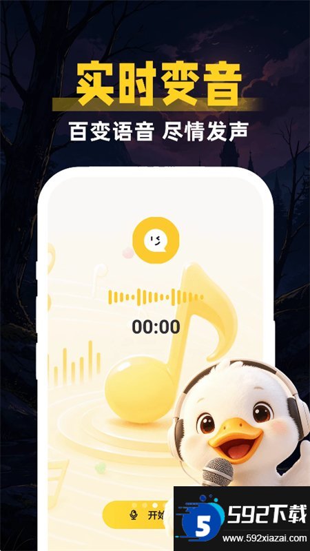 鹅鸭变声器助手截图5