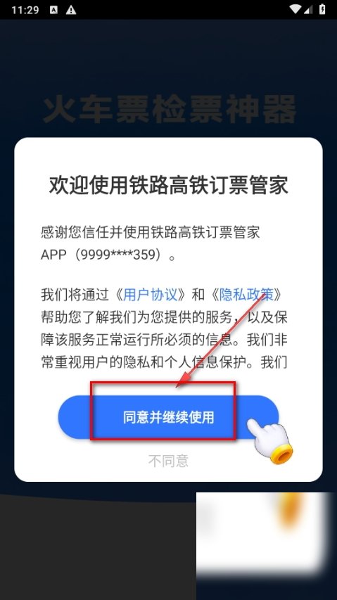 铁路高铁订票管家