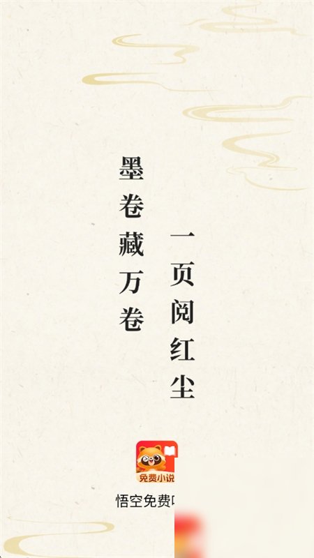 悟空免费听书截图7