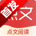 点文阅读