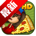 老爹的披萨店HD