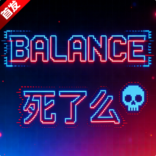 Balance死了么