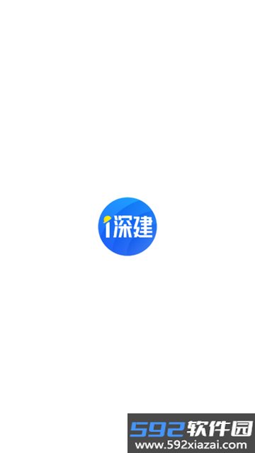 i深建考勤打卡软件下载截图2