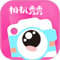 相机秀秀