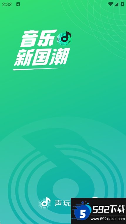 声玩音乐app免费版下载安装截图7