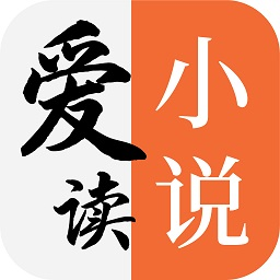 爱读小说2026最新版本