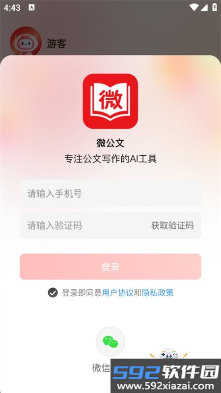 微公文AI写作软件免费下载手机版截图6