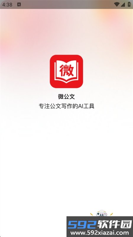 微公文AI写作软件免费下载手机版截图8
