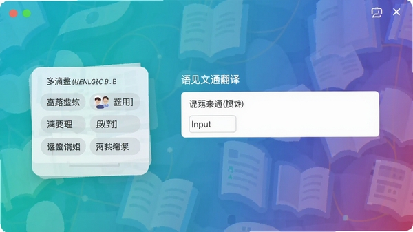 语见文通翻译截图6