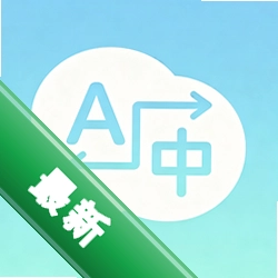 语见文通翻译